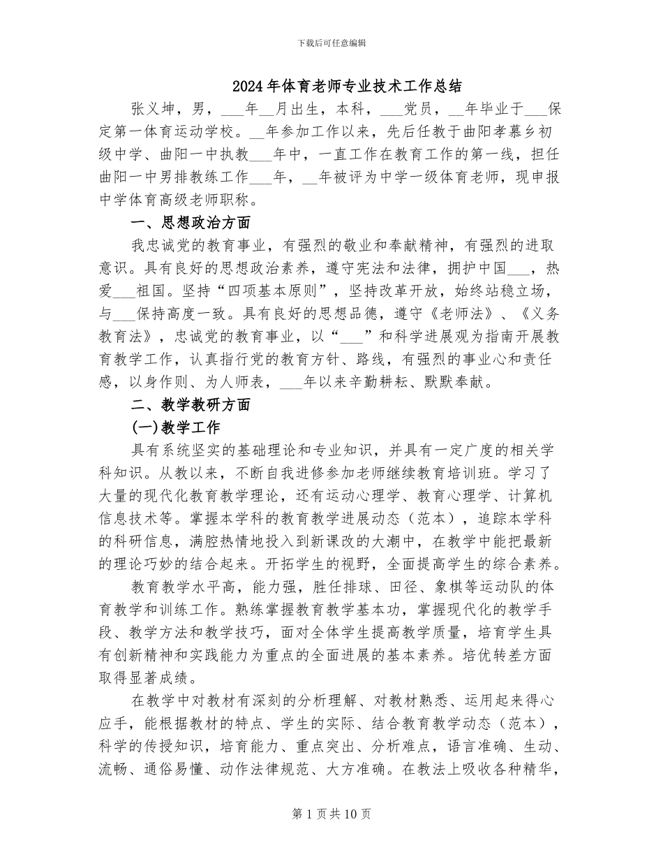 2024年体育老师专业技术工作总结_第1页