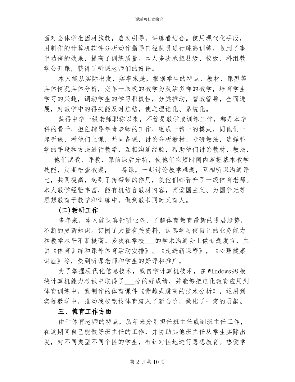 2024年体育老师专业技术工作总结_第2页
