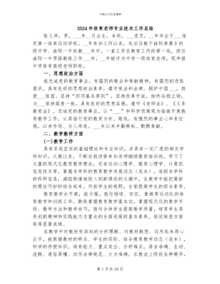 2024年体育老师专业技术工作总结