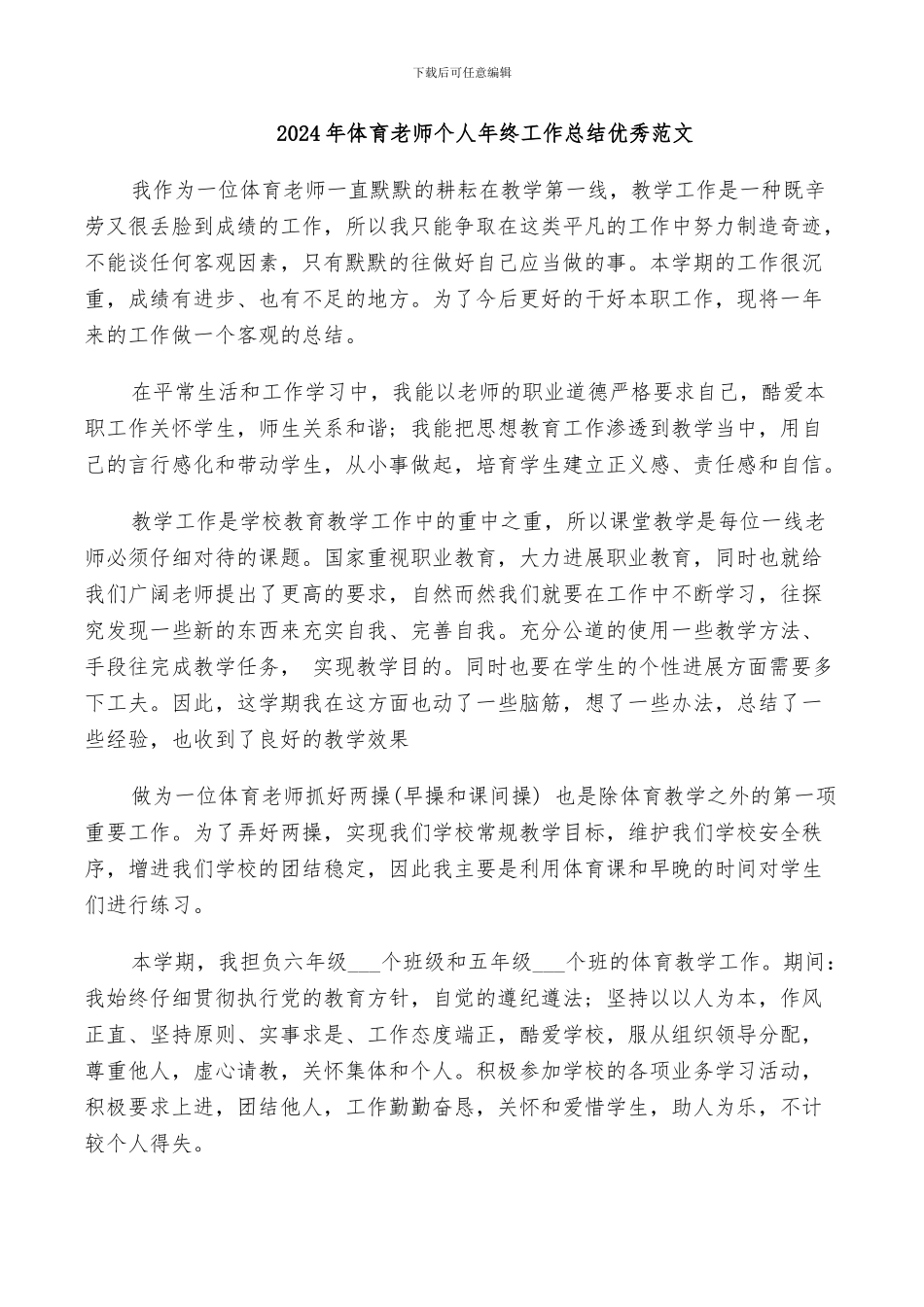 2024年体育老师个人年终工作总结优秀范文_第1页