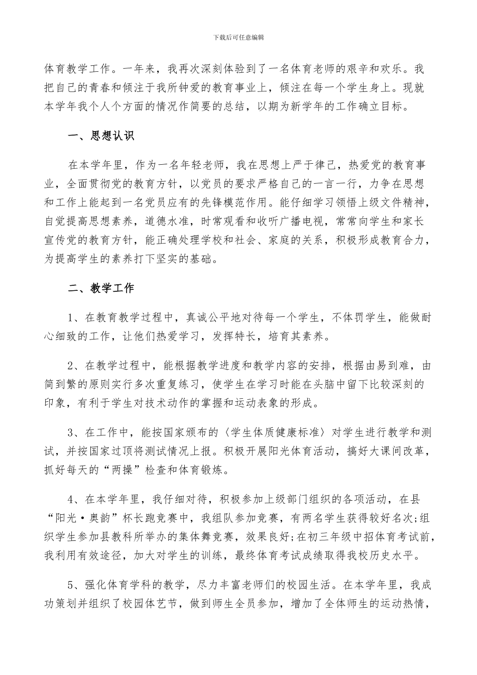 2024年体育老师个人的年度工作总结范文_第3页