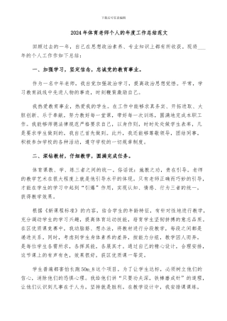 2024年体育老师个人的年度工作总结范文