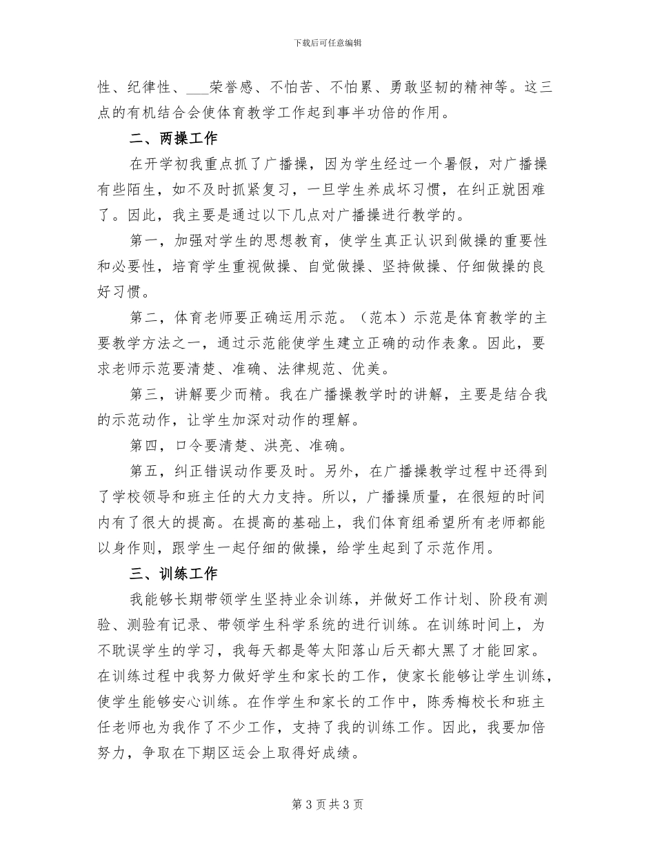 2024年体育老师年度总结范文_第3页