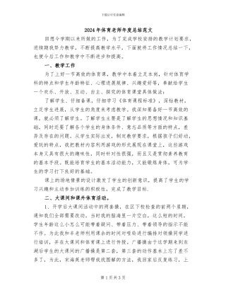 2024年体育老师年度总结范文