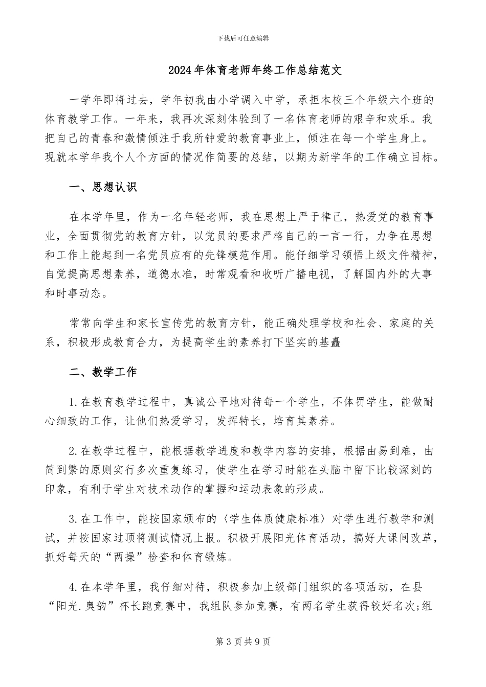 2024年体育老师年终工作总结_第3页