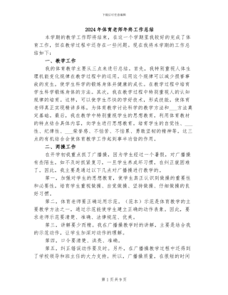 2024年体育老师年终工作总结