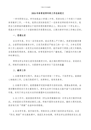 2024年体育老师年终工作总结范文