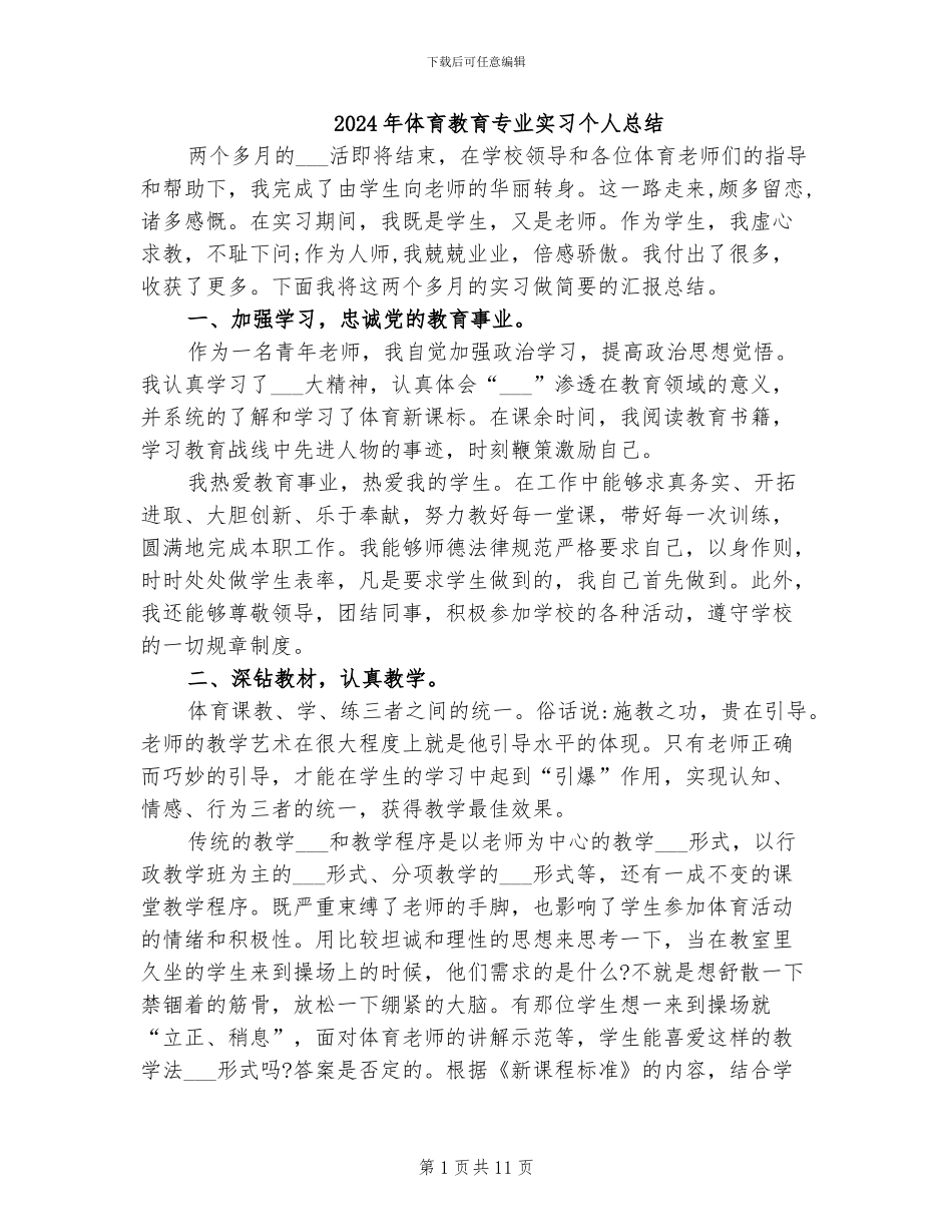 2024年体育教育专业实习个人总结_第1页
