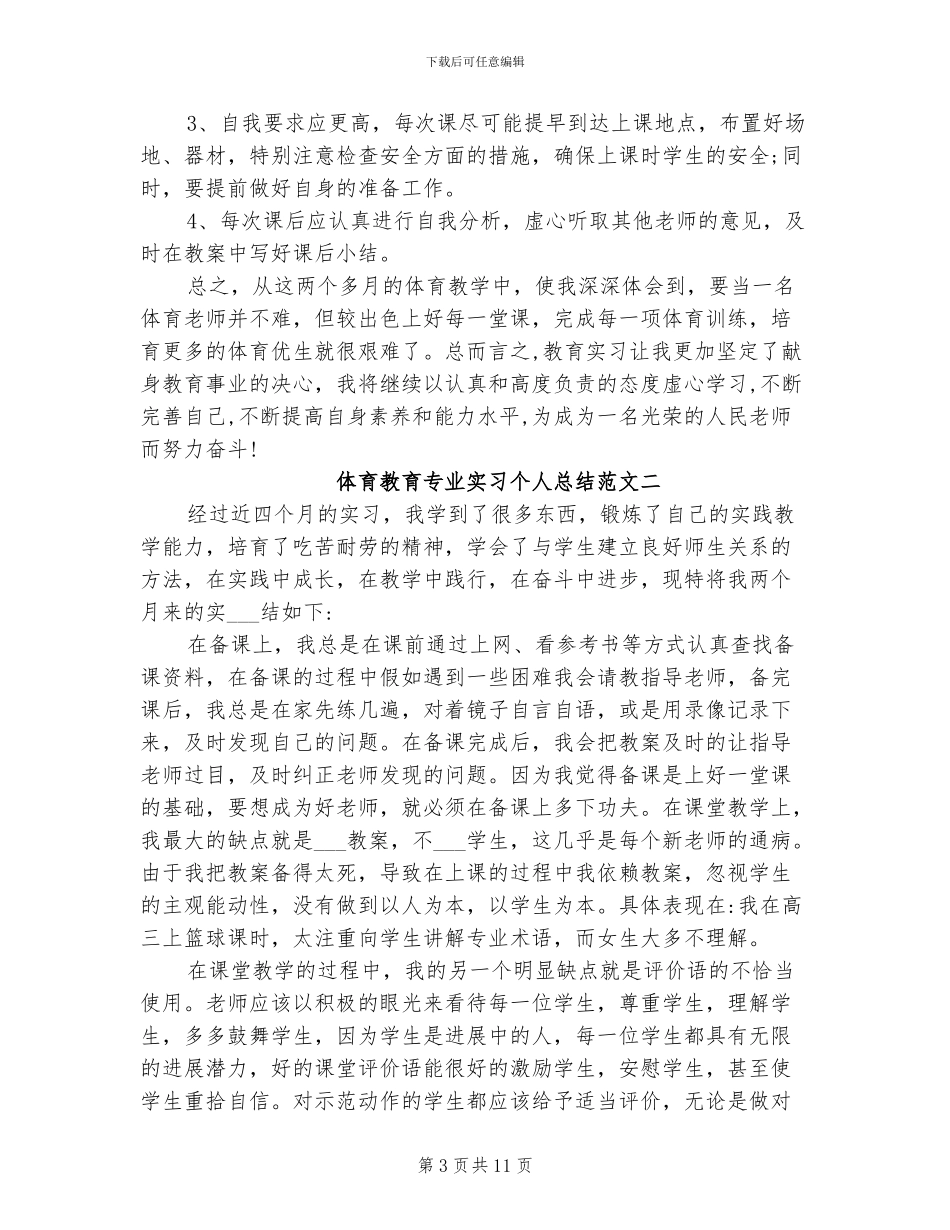 2024年体育教育专业实习个人总结_第3页