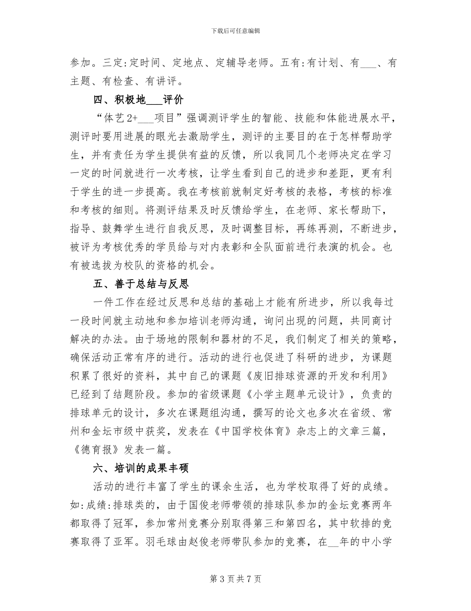 2024年体育艺术2+1项目体育教师工作总结_第3页