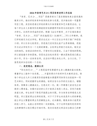 2024年体育艺术2+1项目体育教师工作总结