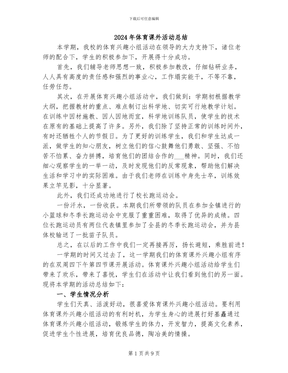 2024年体育课外活动总结_第1页