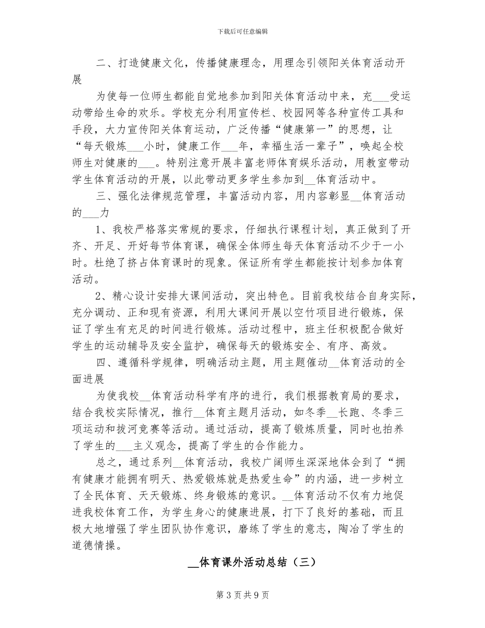 2024年体育课外活动总结_第3页