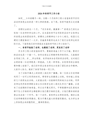 2024年体育节工作小结