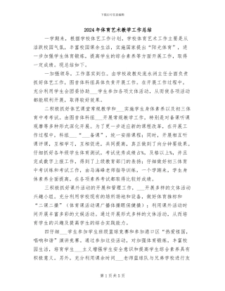 2024年体育艺术教学工作总结