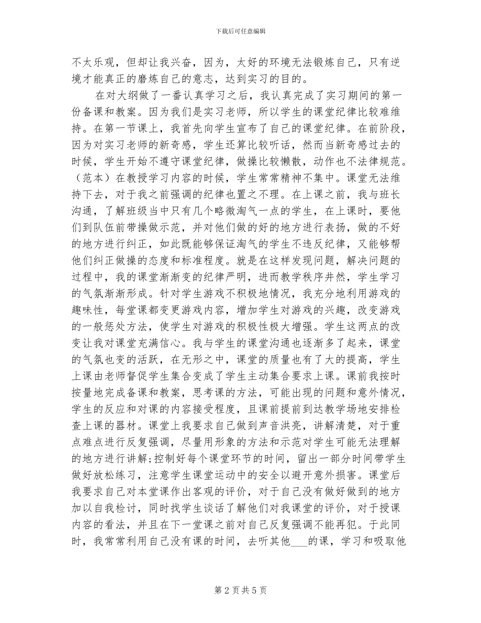 2024年体育课教育实习总结_第2页