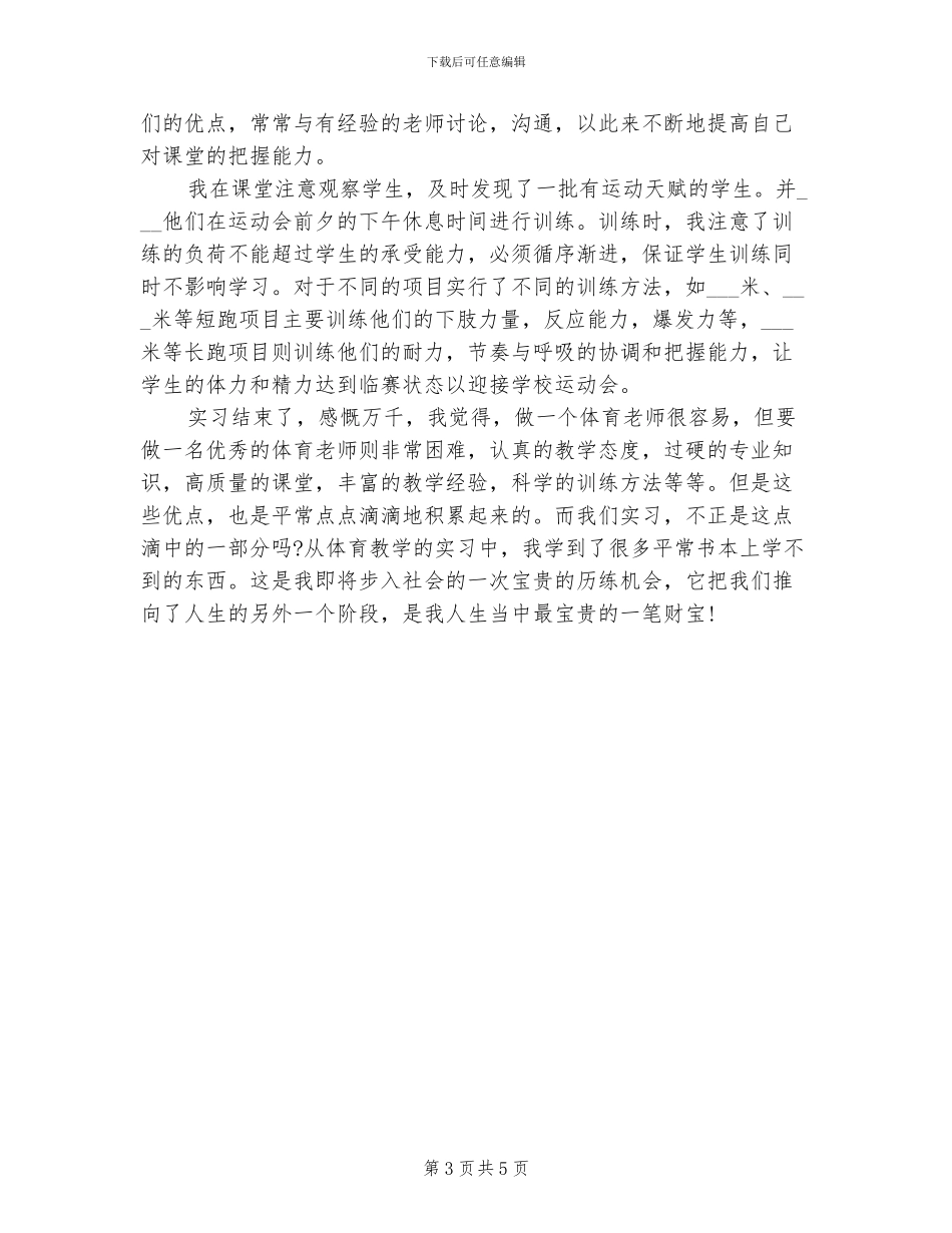2024年体育课教育实习总结_第3页