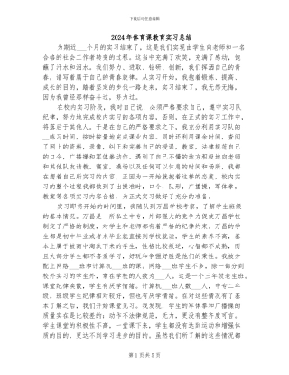 2024年体育课教育实习总结