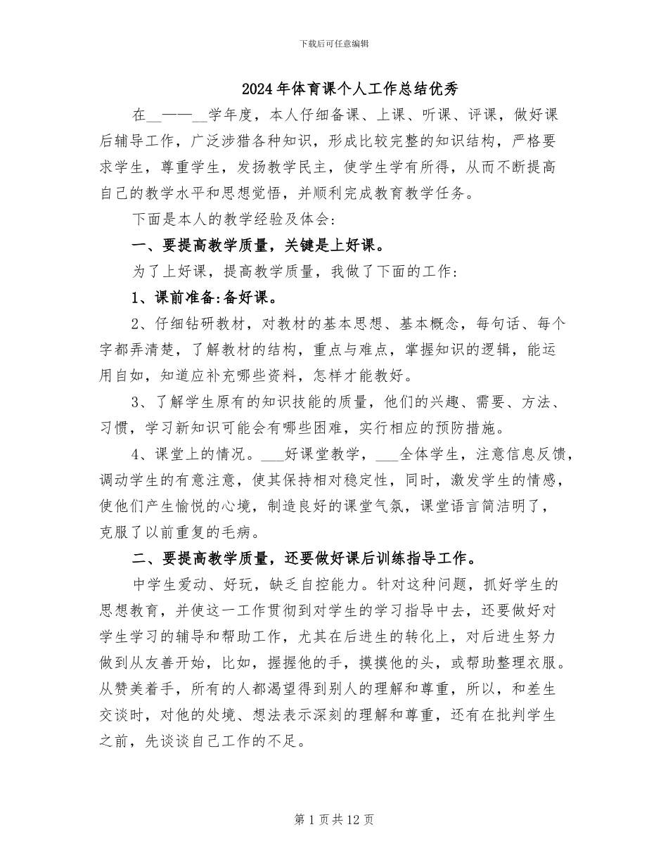 2024年体育课个人工作总结优秀_第1页