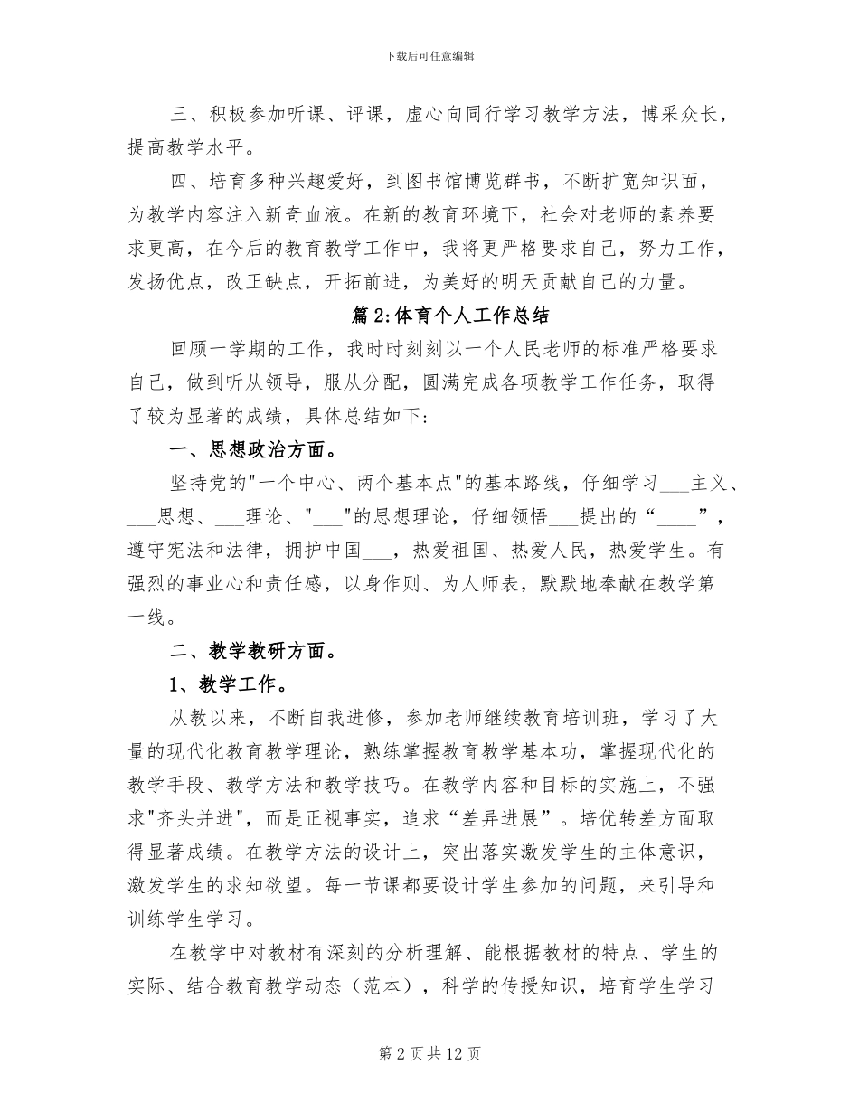 2024年体育课个人工作总结优秀_第2页