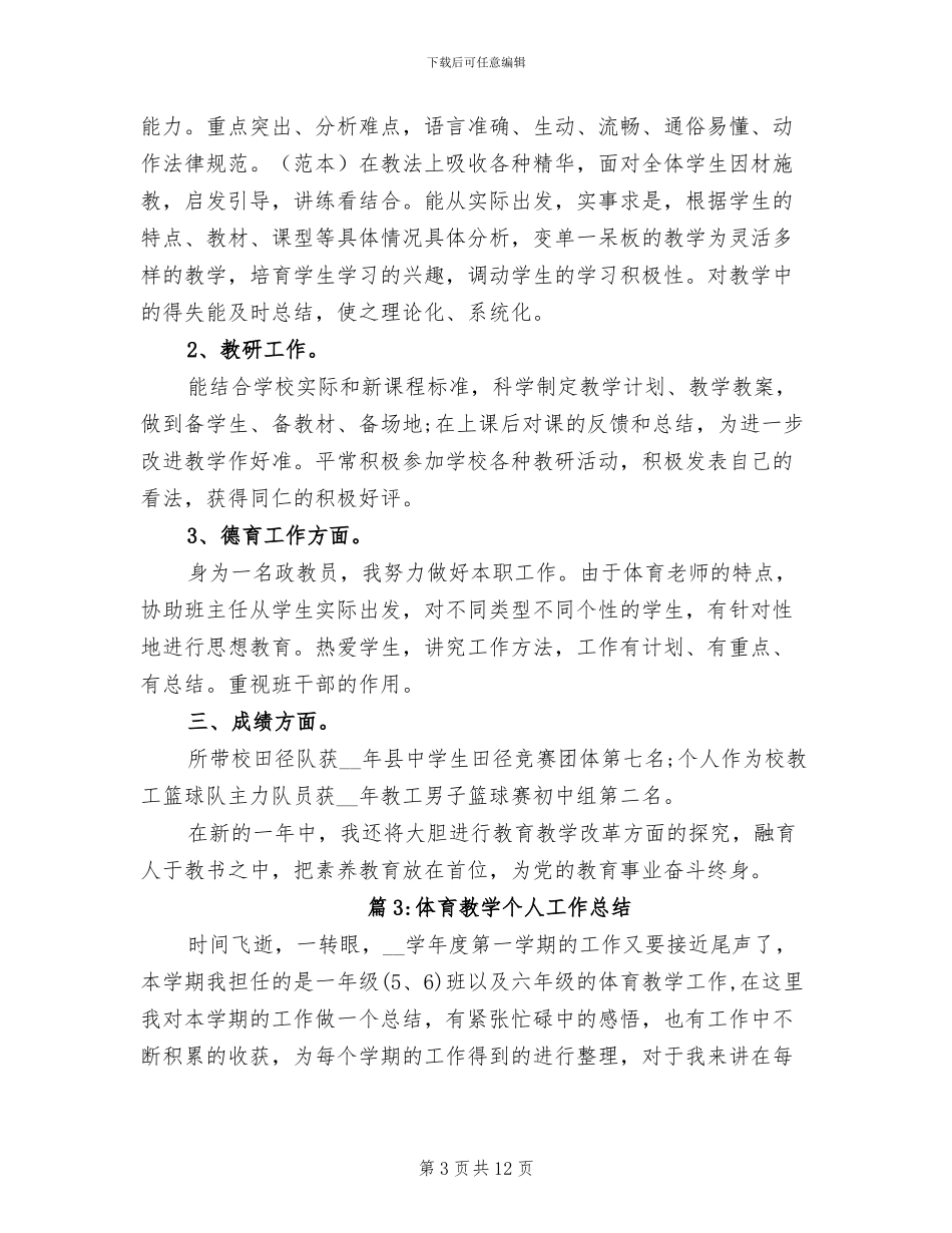 2024年体育课个人工作总结优秀_第3页
