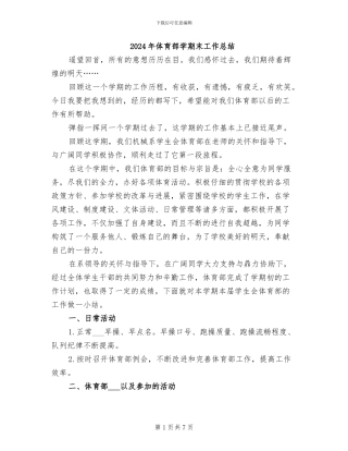 2024年体育部学期末工作总结