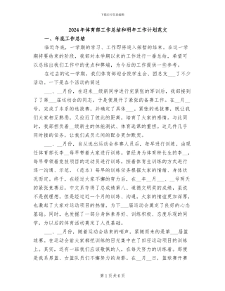 2024年体育部工作总结和明年工作计划范文