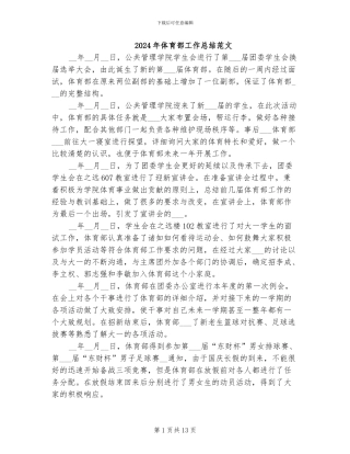 2024年体育部工作总结范文