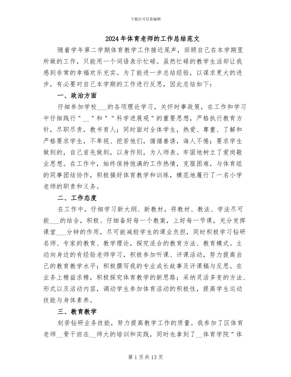 2024年体育老师的工作总结范文_第1页