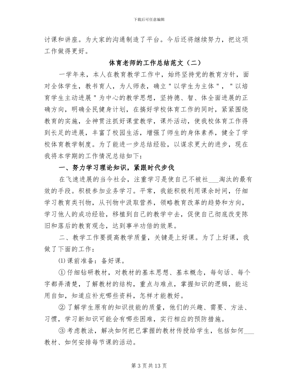 2024年体育老师的工作总结范文_第3页