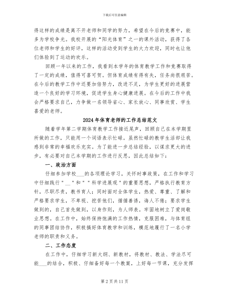 2024年体育老师的工作总结_第2页
