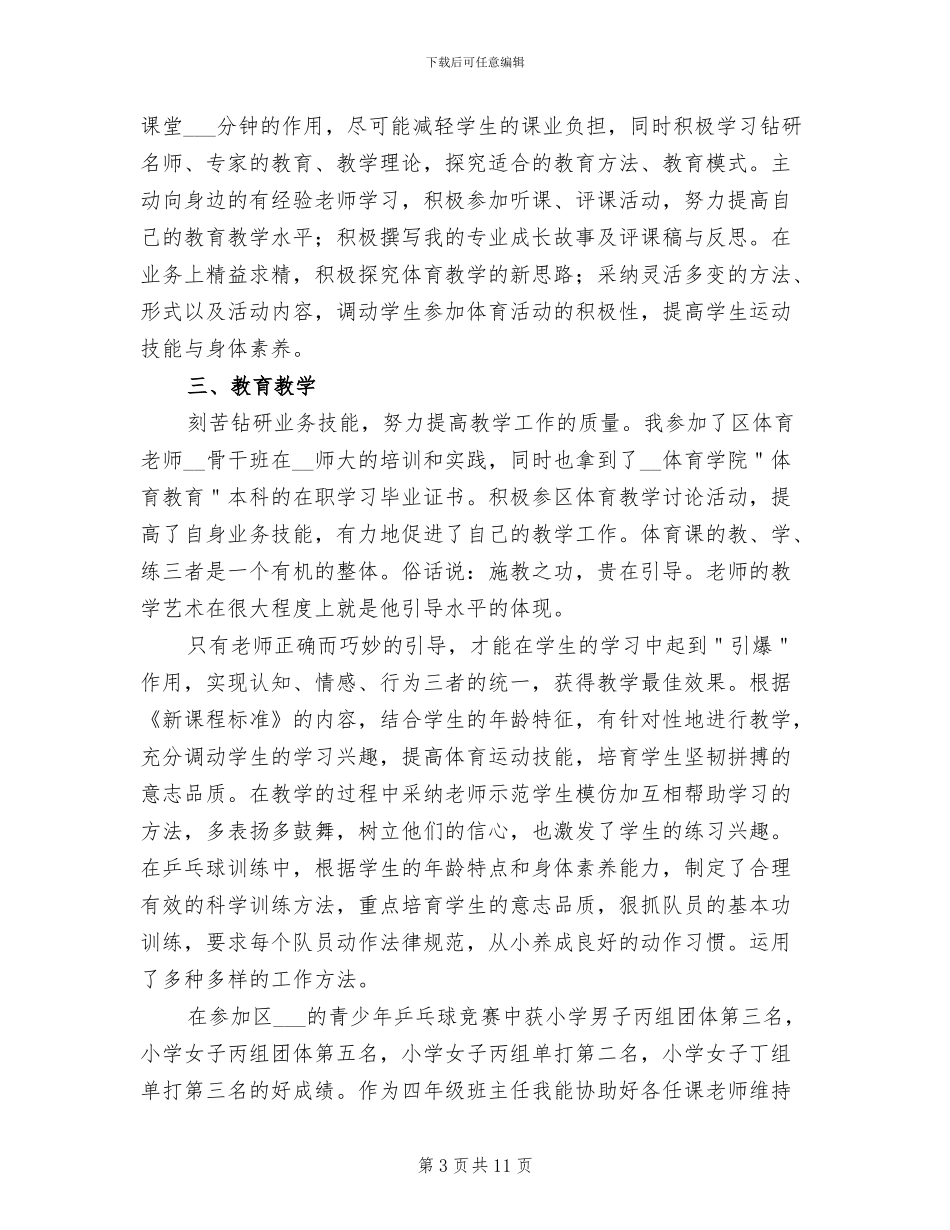 2024年体育老师的工作总结_第3页