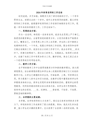 2024年体育老师的工作总结