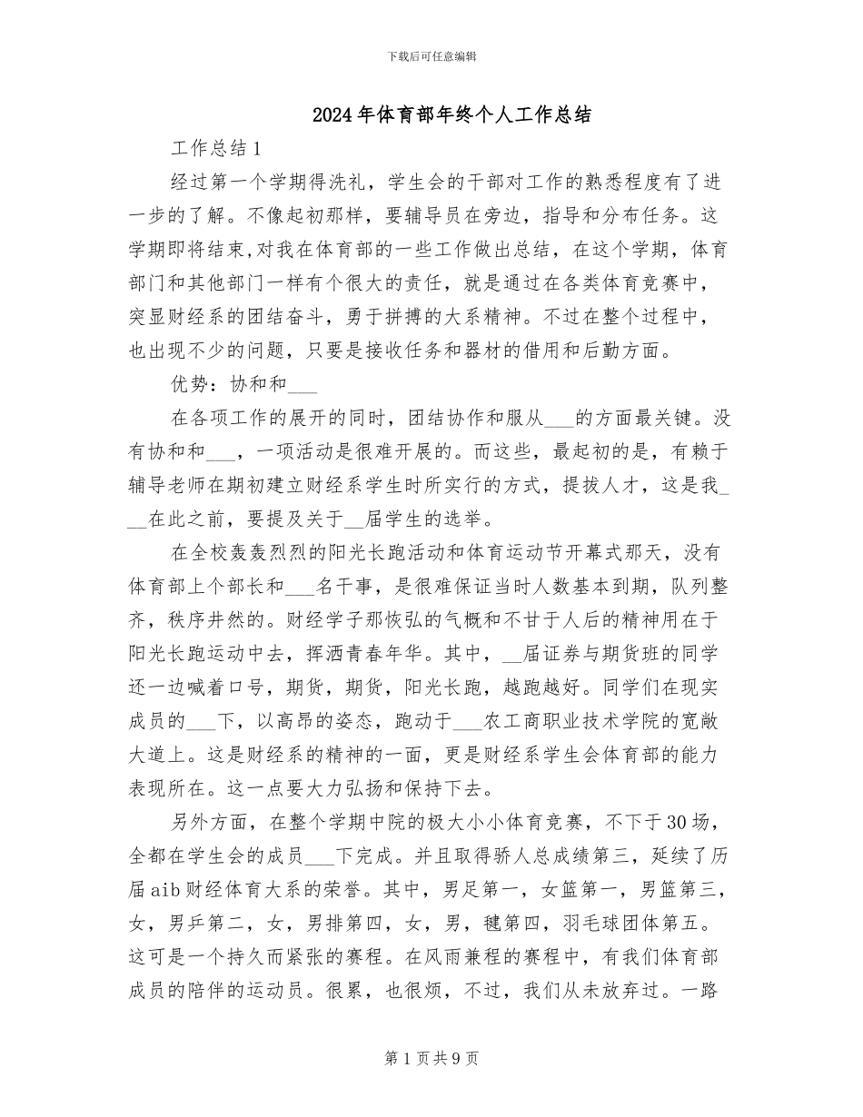 2024年体育部年终个人工作总结_第1页