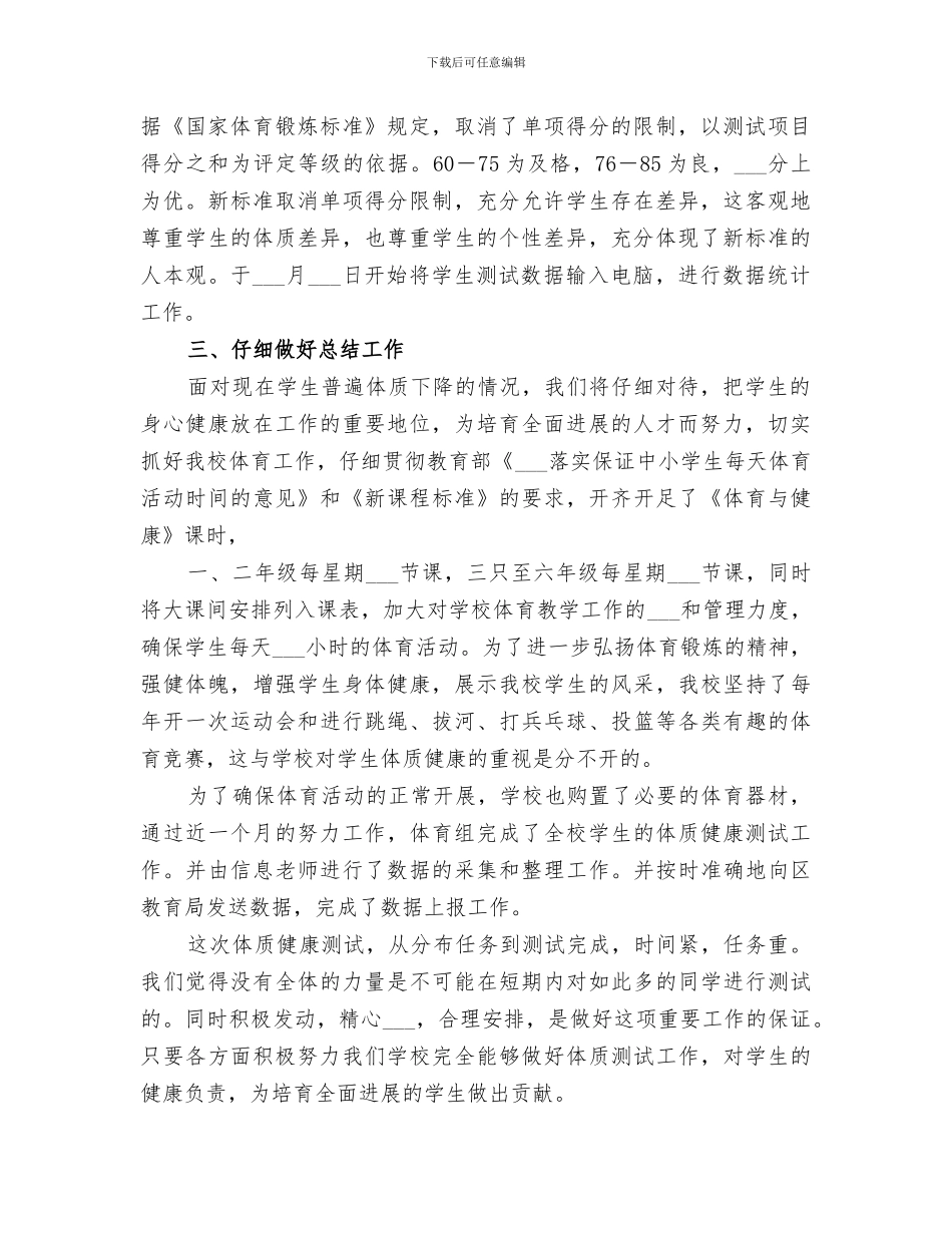 2024年体质健康测试结果分析总结_第2页