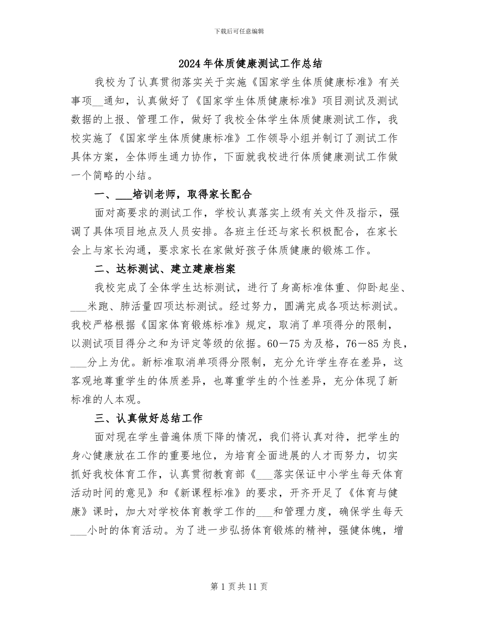 2024年体质健康测试工作总结_第1页