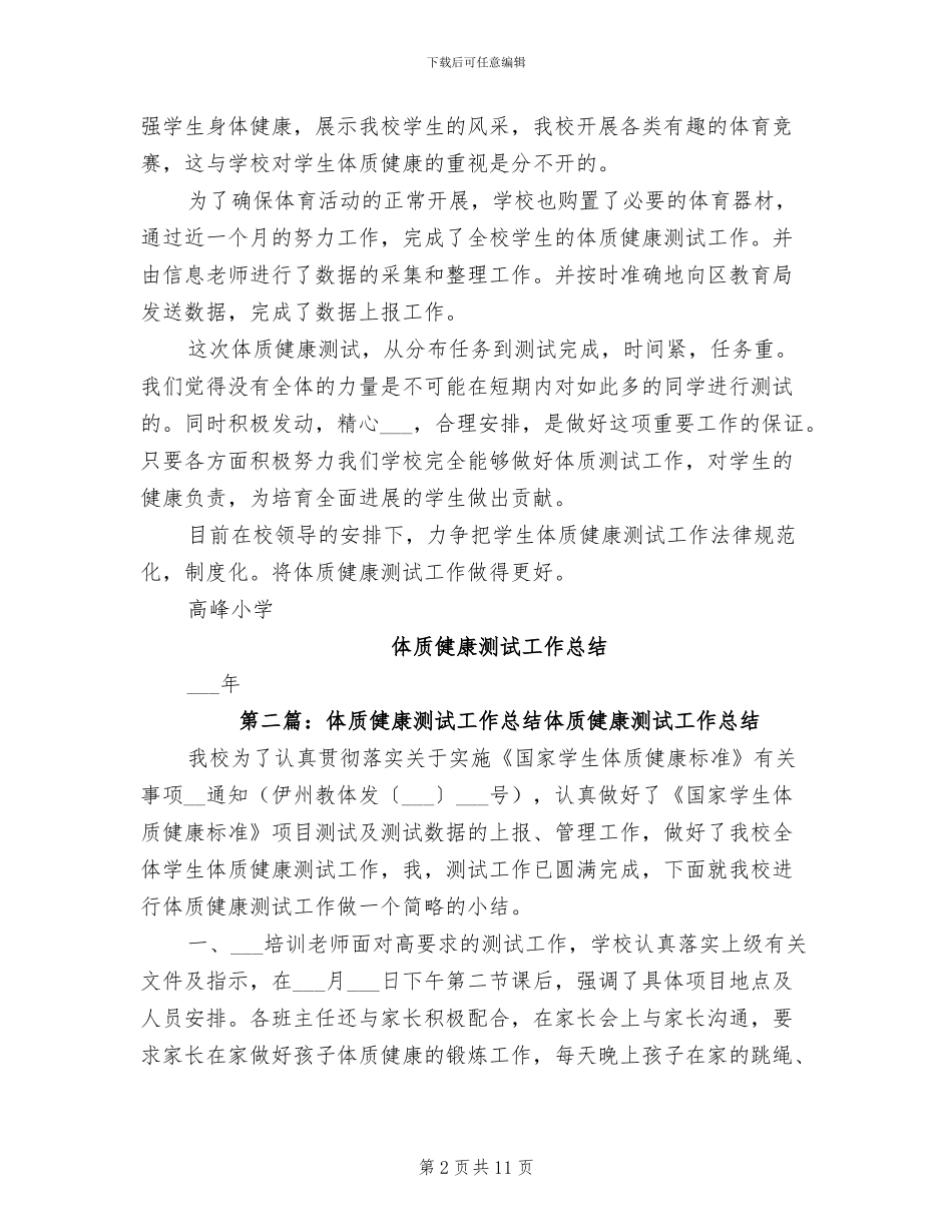 2024年体质健康测试工作总结_第2页