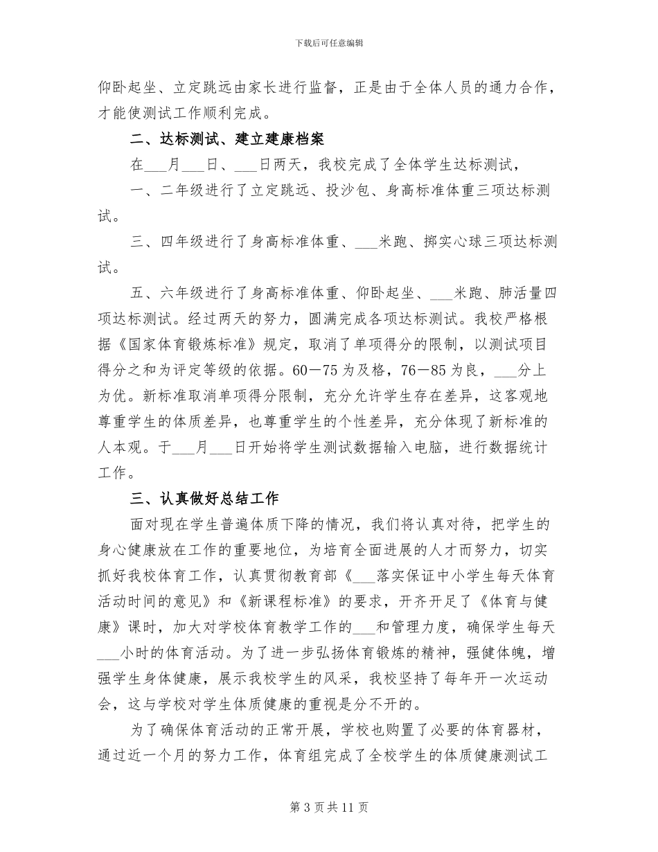 2024年体质健康测试工作总结_第3页