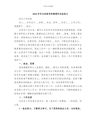 2024年作为实验员的感想和总结范文