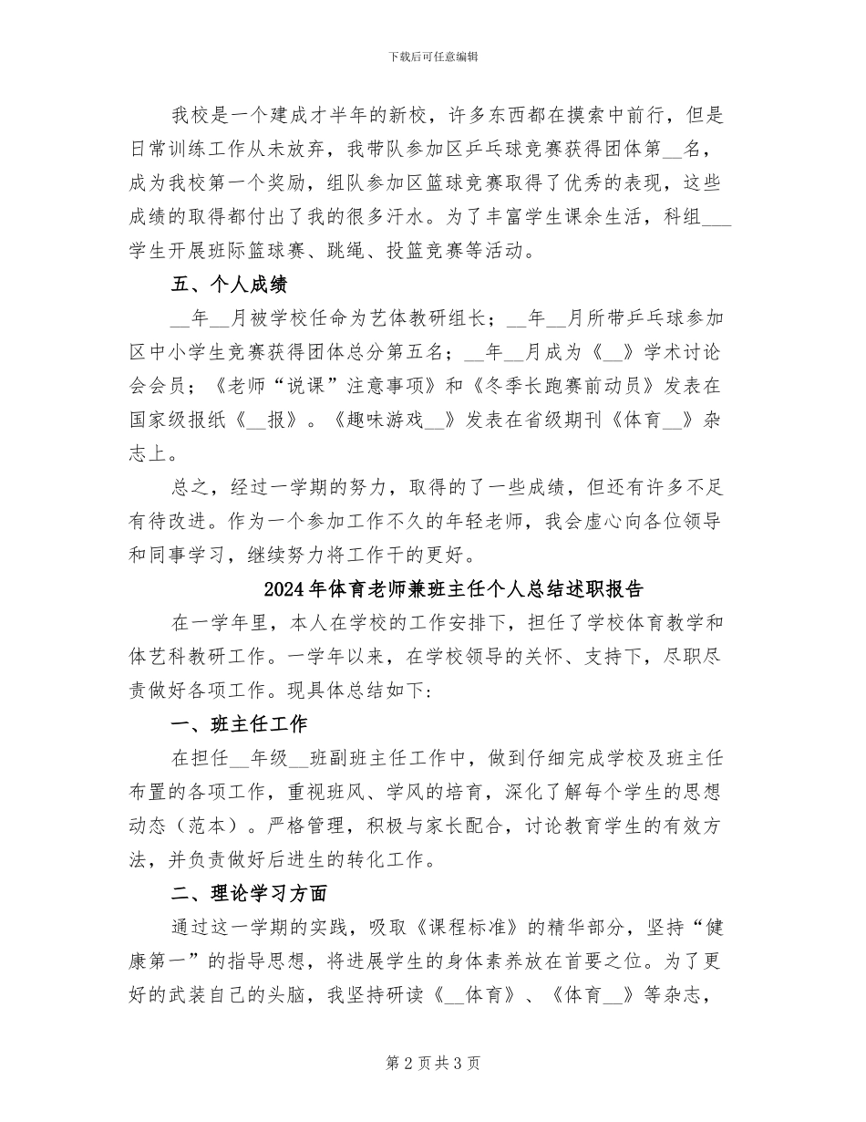 2024年体育老师兼班主任个人工作总结述职报告_第2页