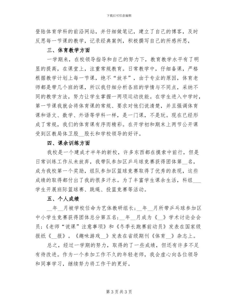 2024年体育老师兼班主任个人工作总结述职报告_第3页