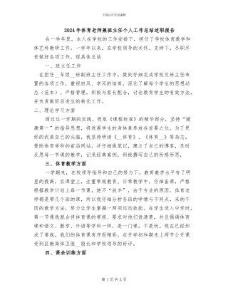 2024年体育老师兼班主任个人工作总结述职报告