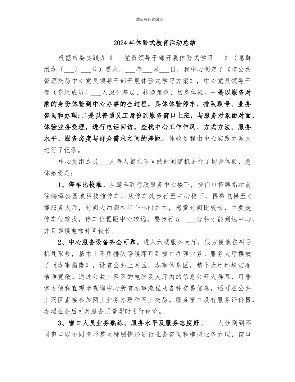 2024年体验式教育活动总结_第1页