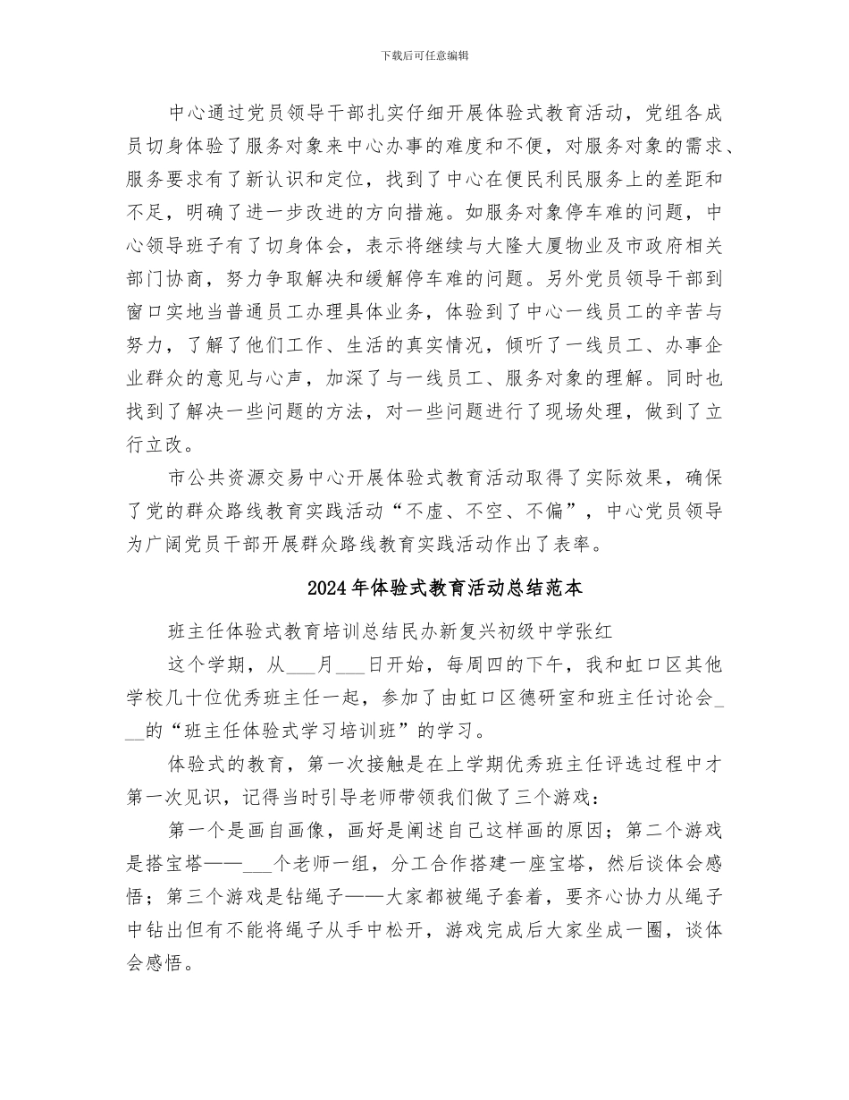 2024年体验式教育活动总结_第3页