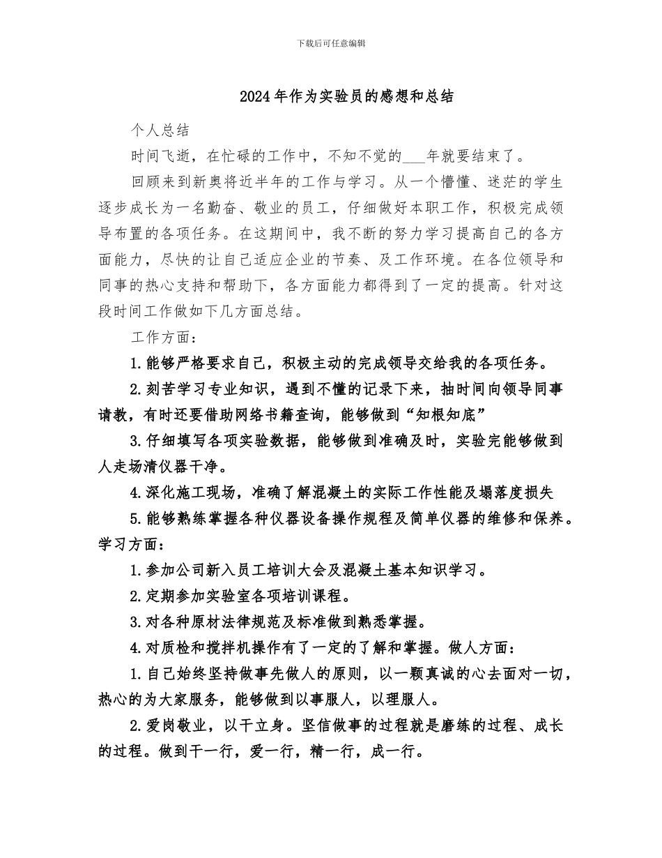 2024年作为实验员的感想和总结_第1页