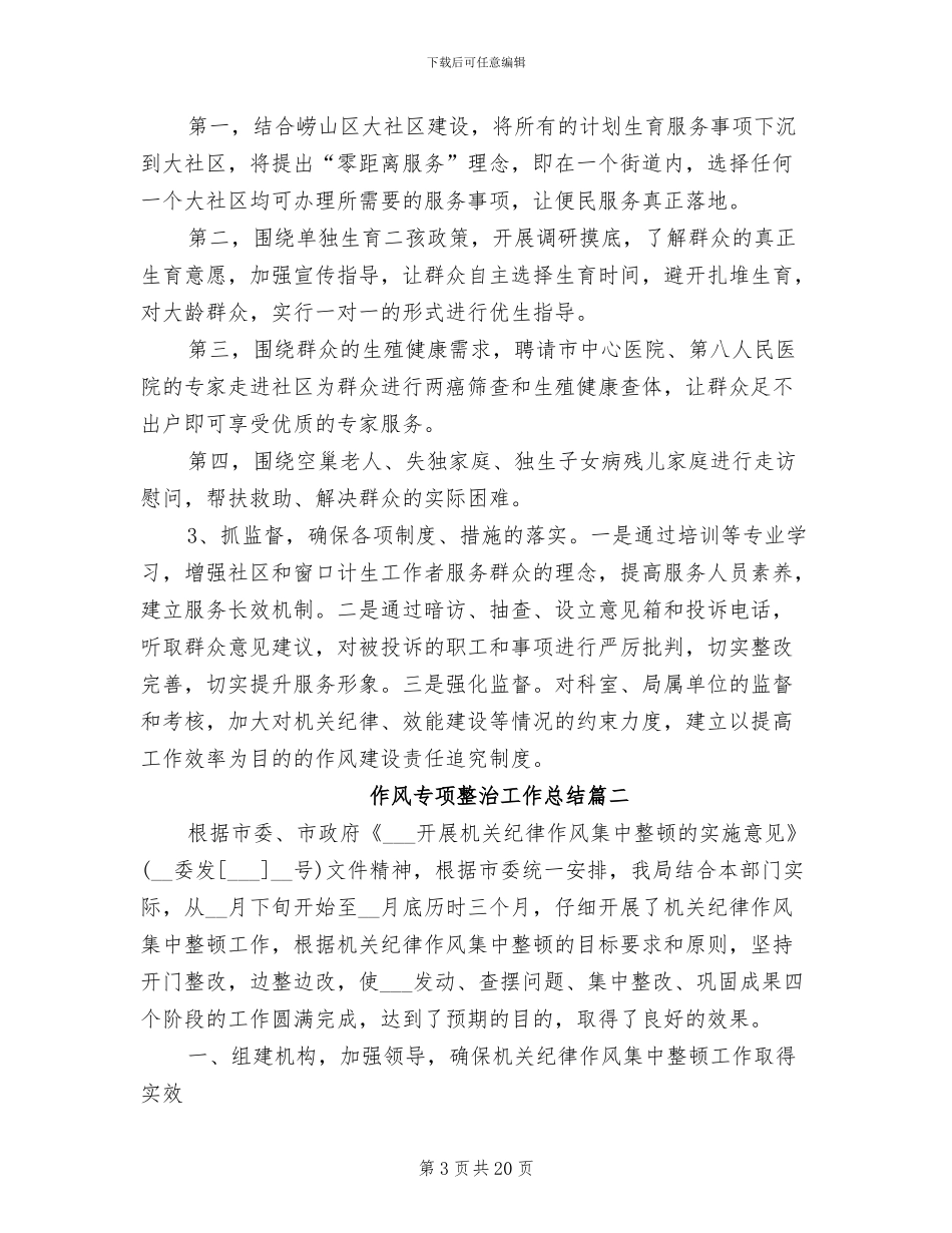 2024年作风专项整治工作总结_第3页