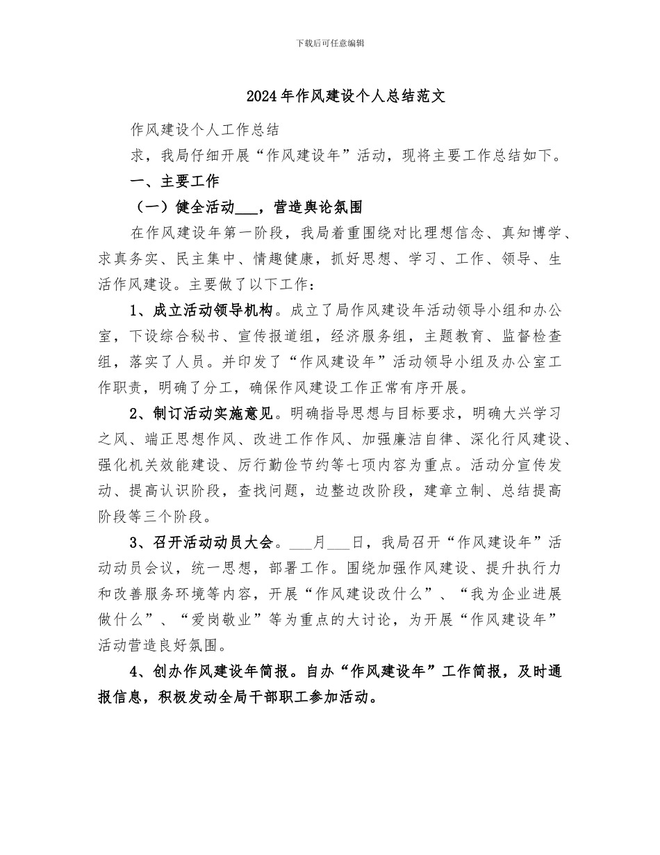 2024年作风建设个人总结范文_第1页