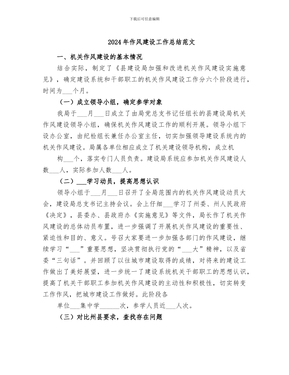 2024年作风建设工作总结范文_第1页