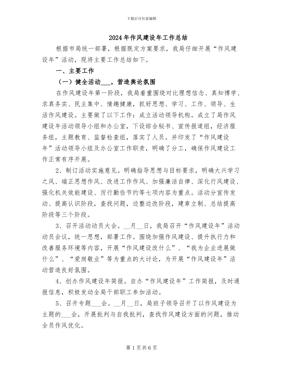 2024年作风建设年工作总结_第1页