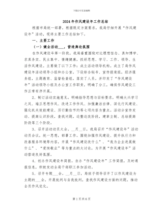 2024年作风建设年工作总结